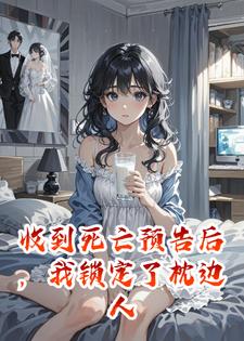 收到死亡预告后，我锁定了枕边人