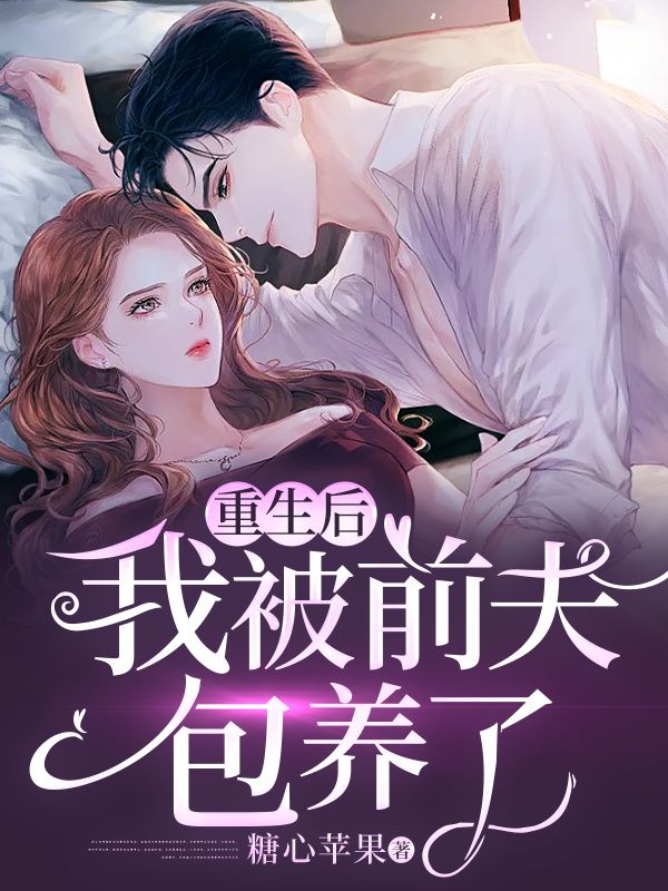 重生后，我被前夫包养了