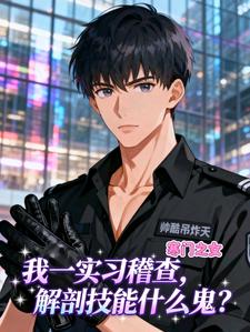 我一实习稽查，解剖技能什么鬼？