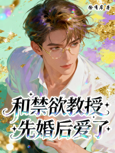 和禁欲教授先婚后爱了