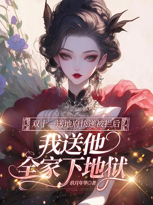 双十一送地府快递被拦后，我送他全家下地狱