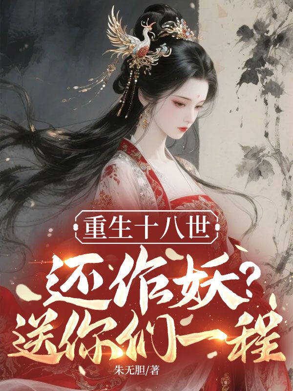 重生十八世，还作妖？送你们一程