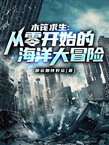 木筏求生:从零开始的海洋大冒险