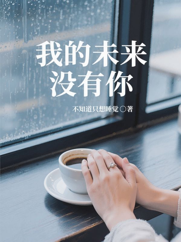 我的未来没有你