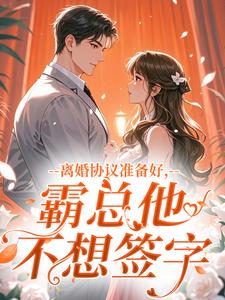 离婚协议准备好，霸总他不想签字