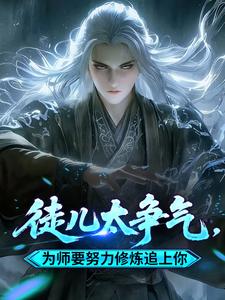 徒儿太争气，为师要努力修炼追上你