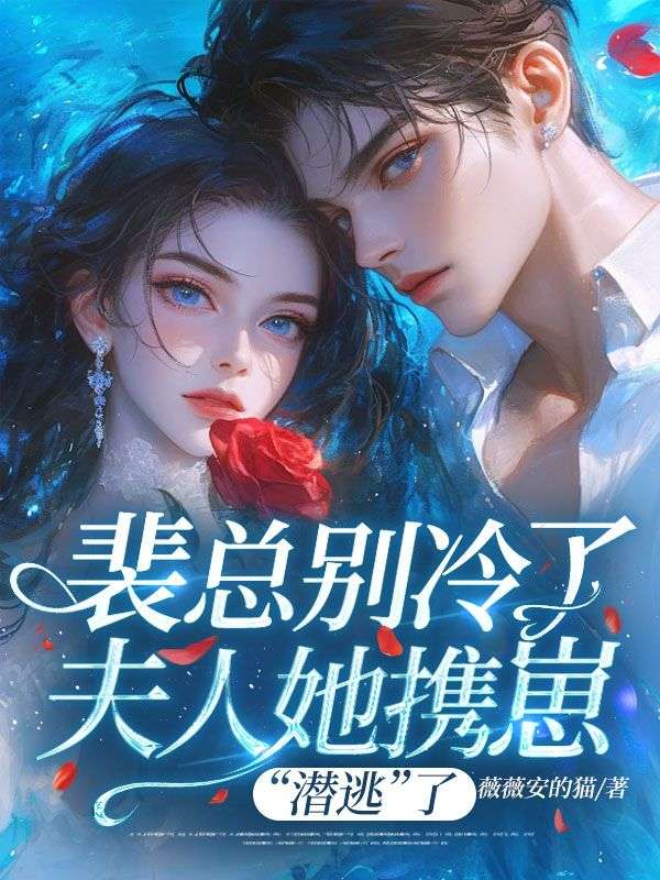 裴总别冷了，夫人她携崽“潜逃”了