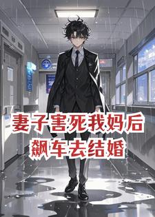 妻子害死我妈后，飙车结婚