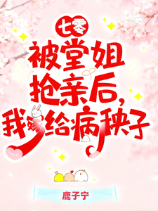 七零被堂姐抢亲后，我嫁给病秧子
