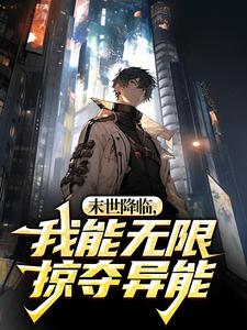末世降临，我能无限掠夺异能