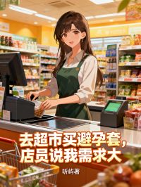 去超市买避孕套，店员说我需求大