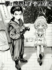 一拳魔尊捡了个小绿毛