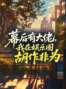 幕后有大佬，我在娱乐圈胡作非为