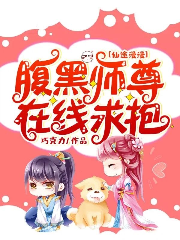 仙途漫漫：腹黑师尊在线求抱