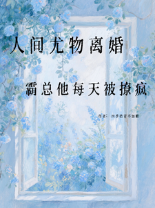 人间尤物离婚，霸总他每天被撩疯