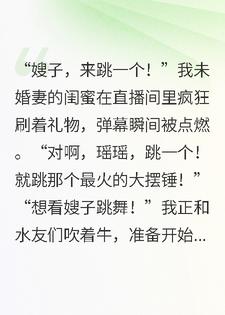 直播大摆锤：未婚妻让我社死后追悔莫及