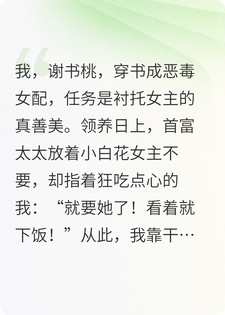我被首富家收养后，靠干饭躺赢了