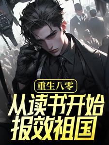 重生八零：从读书开始报效祖国