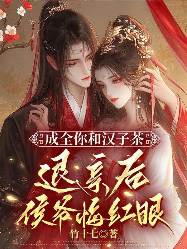 成全你和汉子茶，退亲后侯爷悔红眼