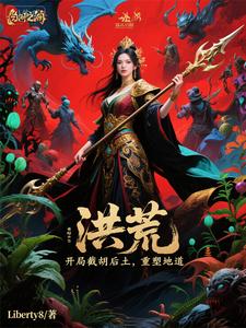 洪荒：开局截胡后土，重塑地道