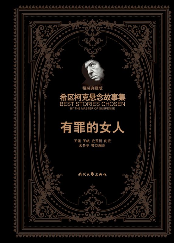 希区柯克悬念故事集：有罪的女人（精装典藏版）