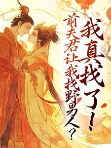 前夫君让我找野男人？我真找了！