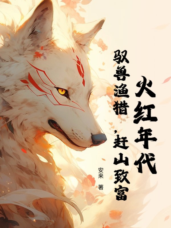 火红年代：驭兽渔猎，赶山致富