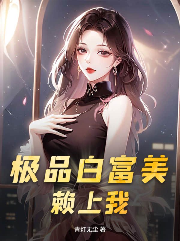 我的风情女总裁