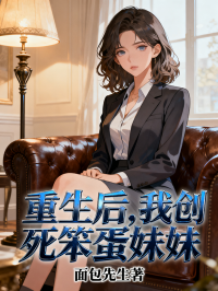 重生后，我创死笨蛋妹妹