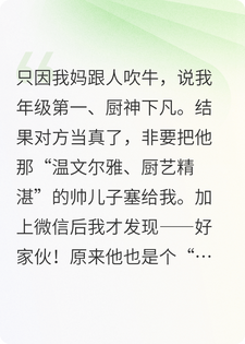 我妈吹牛，给我骗来个185男友