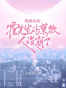 港城夜雨：霍先生的禁欲人设崩了