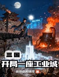 三国：开局一座工业城