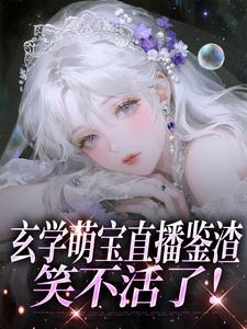 玄学萌宝直播鉴渣，笑不活了！