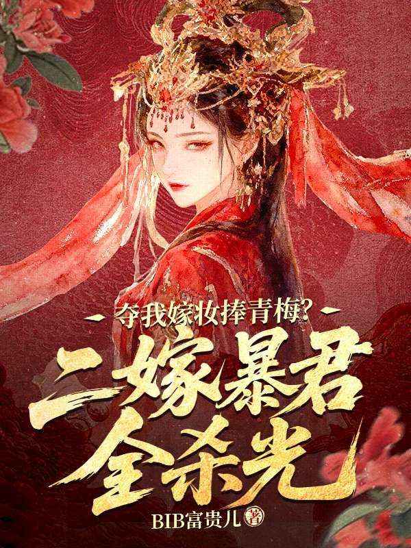 夺我嫁妆捧青梅？二嫁暴君全杀光
