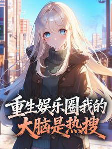 重生娱乐圈：我的大脑是热搜