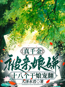 真千金被亲娘嫌，十八个干娘宠翻