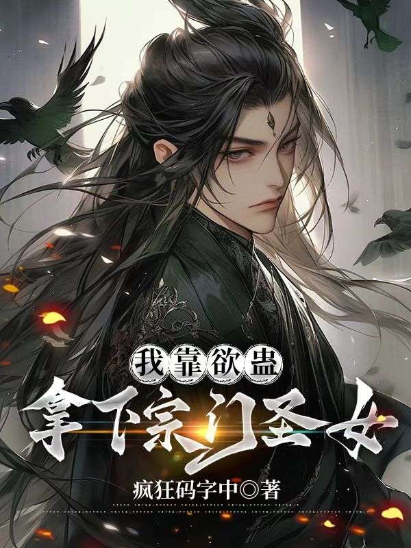 我靠欲蛊拿下宗门圣女