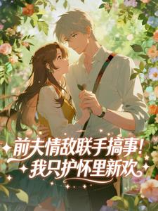 前夫情敌联手搞事！我只护怀里新欢