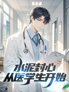 水泥封心，从医学生开始