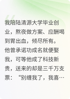 男友有钱后给我三千万分手，转身娶我那个笨蛋美人妹妹