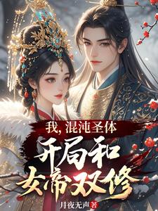 我，混沌圣体，开局和女帝双修