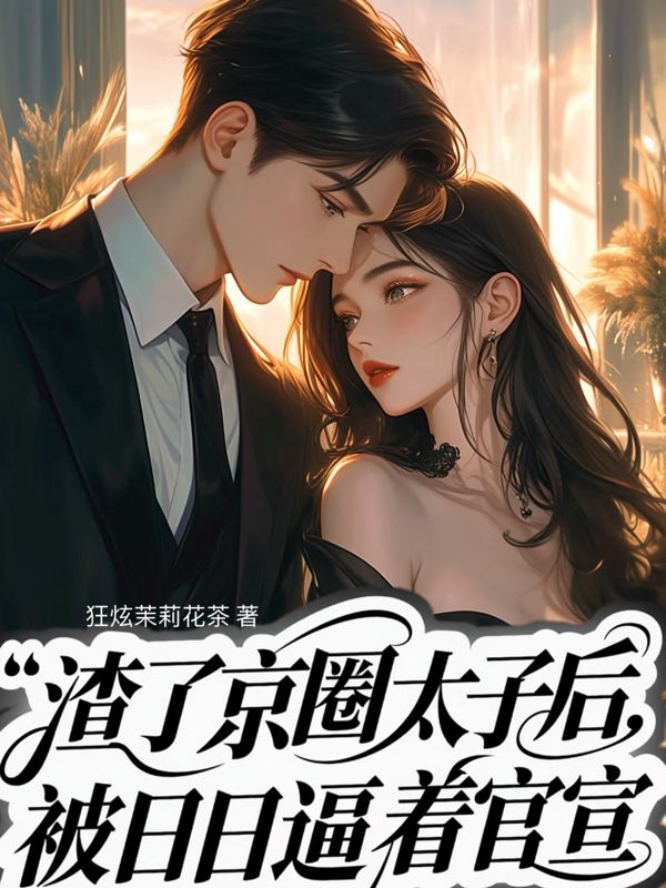 渣了京圈太子后，天天被逼着官宣