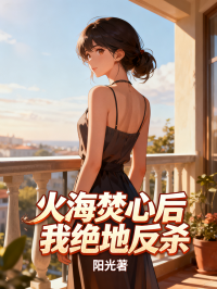 火海焚心后我绝地反杀