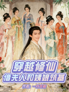 穿越修仙：借夫人和姨娘筑基