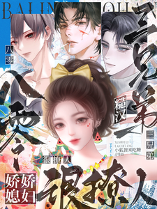 八零糙汉三兄弟：娇娇媳妇很撩人