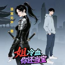 姐冷血，你还当宝