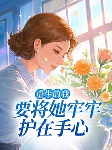 重生的我要将她牢牢护在手心