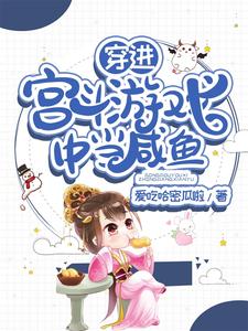 穿进宫斗游戏中当咸鱼