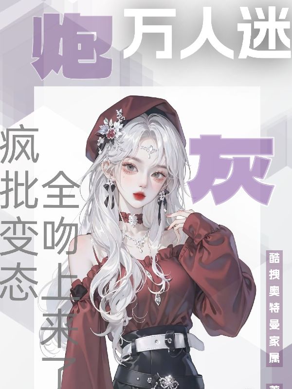 炮灰万人迷！疯批变态全吻上来了