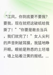 重生80年代，我拒娶村花上军校，她悔断肠